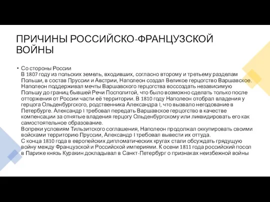 ПРИЧИНЫ РОССИЙСКО-ФРАНЦУЗСКОЙ ВОЙНЫ Со стороны России В 1807 году из польских