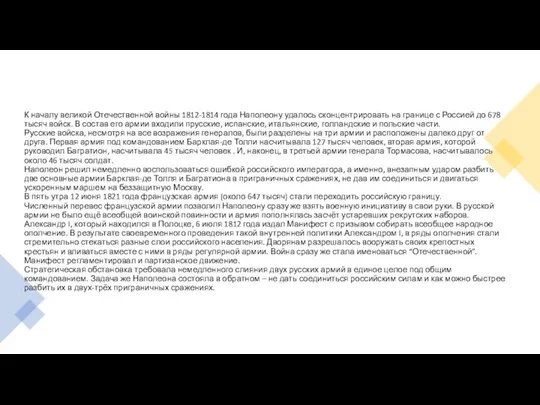 К началу великой Отечественной войны 1812-1814 года Наполеону удалось сконцентрировать на