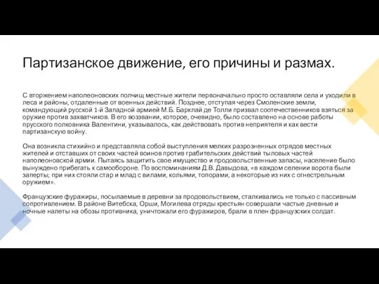 Партизанское движение, его причины и размах. С вторжением наполеоновских полчищ местные