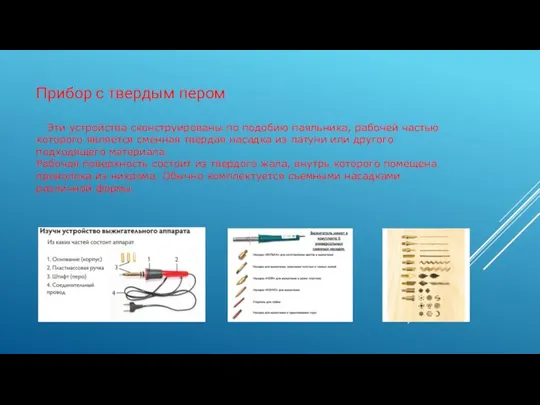Прибор с твердым пером Эти устройства сконструированы по подобию паяльника, рабочей