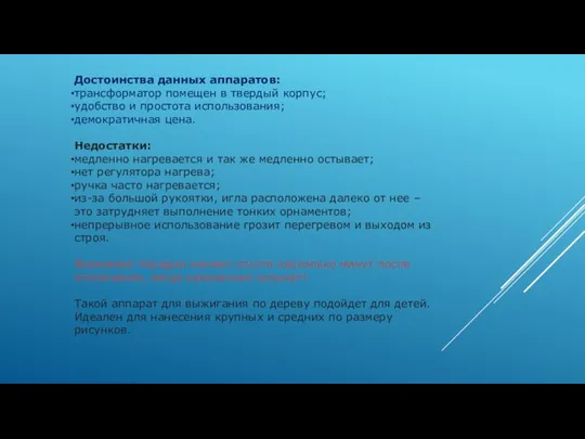 Достоинства данных аппаратов: трансформатор помещен в твердый корпус; удобство и простота