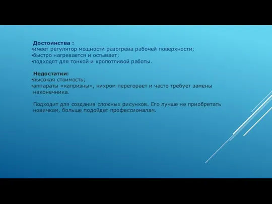 Достоинства : имеет регулятор мощности разогрева рабочей поверхности; быстро нагревается и