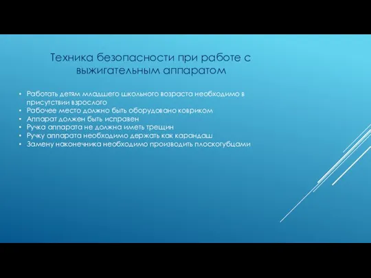 Техника безопасности при работе с выжигательным аппаратом Работать детям младшего школьного