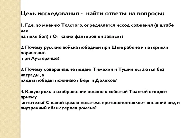 Цель исследования - найти ответы на вопросы: 1. Где, по мнению