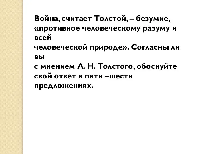 Война, считает Толстой, – безумие, «противное человеческому разуму и всей человеческой