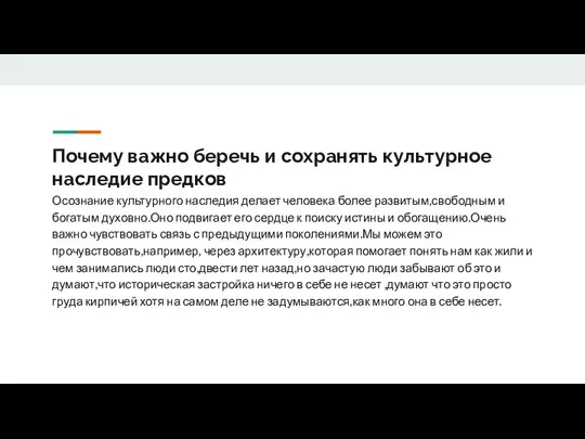 Почему важно беречь и сохранять культурное наследие предков Осознание культурного наследия