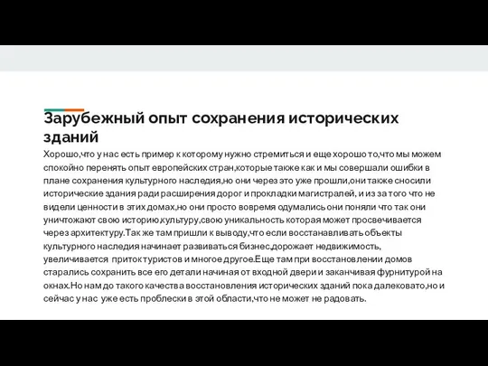 Зарубежный опыт сохранения исторических зданий Хорошо,что у нас есть пример к