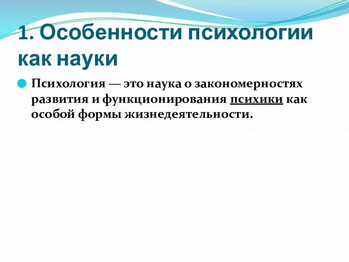 1. Особенности психологии как науки Психология — это наука о закономерностях