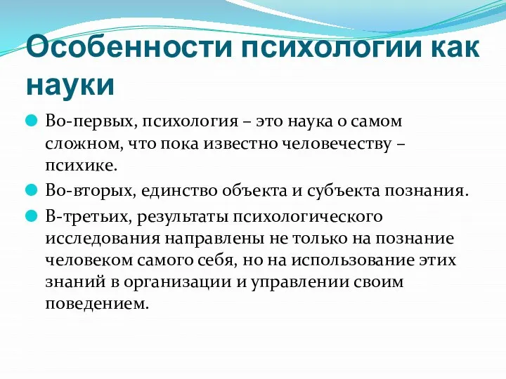 Особенности психологии как науки Во-первых, психология – это наука о самом