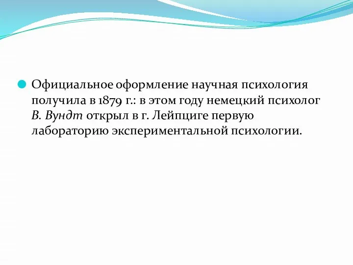 Официальное оформление научная психология получила в 1879 г.: в этом году