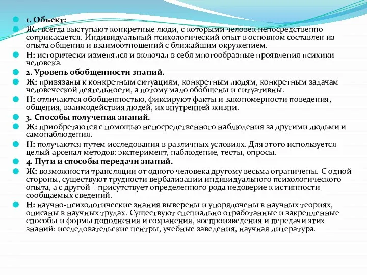 1. Объект: Ж.: всегда выступают конкретные люди, с которыми человек непосредственно