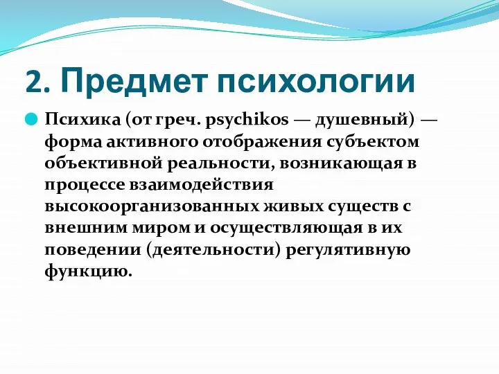 2. Предмет психологии Психика (от греч. psychikos — душевный) — форма