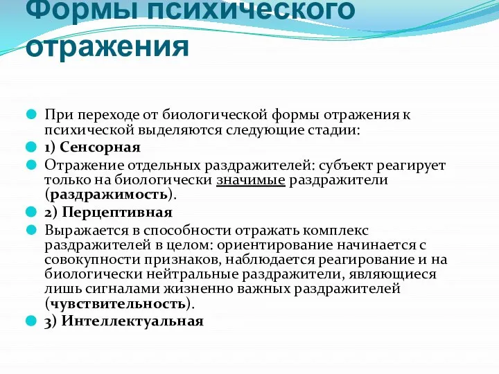 Формы психического отражения При переходе от биологической формы отражения к психической