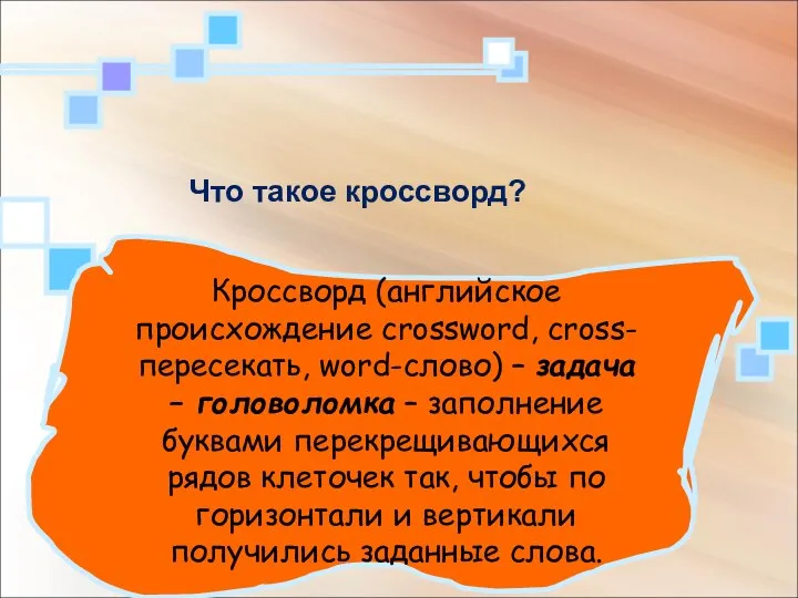 Кроссворд (английское происхождение crossword, cross-пересекать, word-слово) – задача – головоломка –