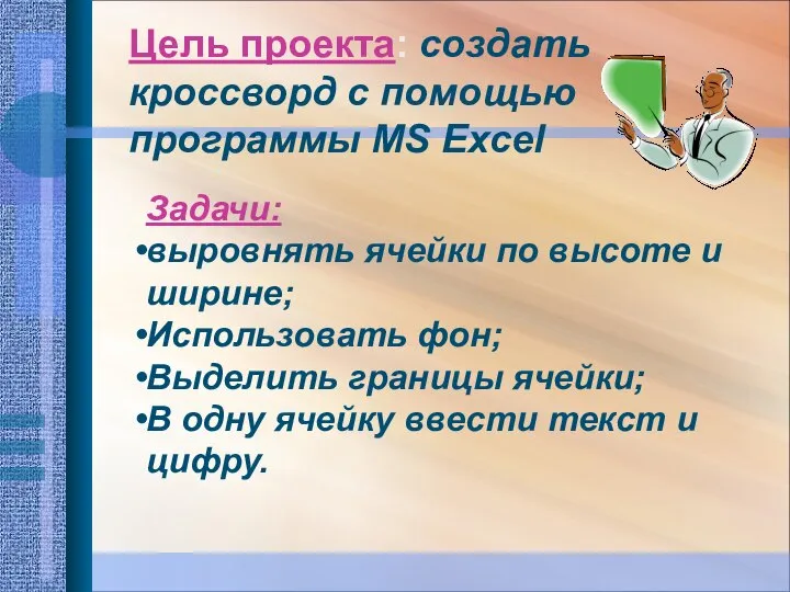 Цель проекта: создать кроссворд с помощью программы MS Excel Задачи: выровнять