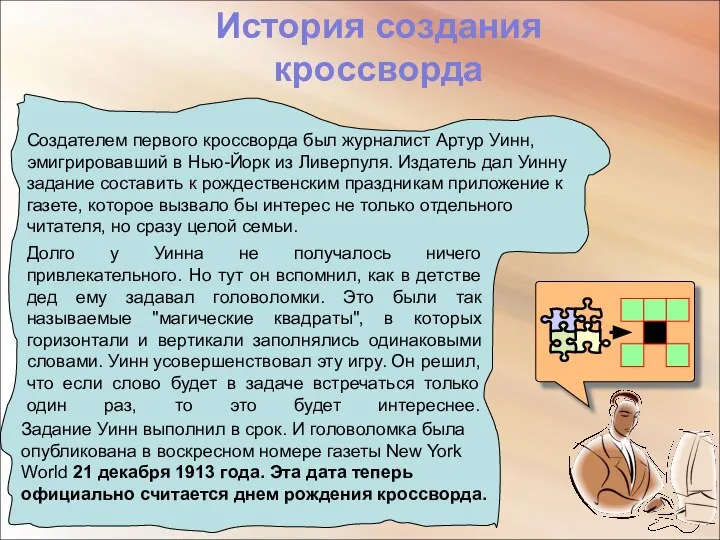 Создателем первого кроссворда был журналист Артур Уинн, эмигрировавший в Нью-Йорк из