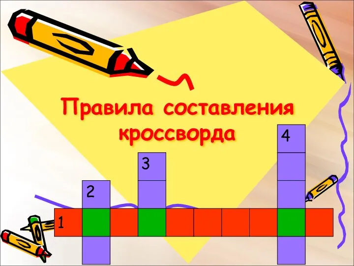 Правила составления кроссворда 1 2 3 4