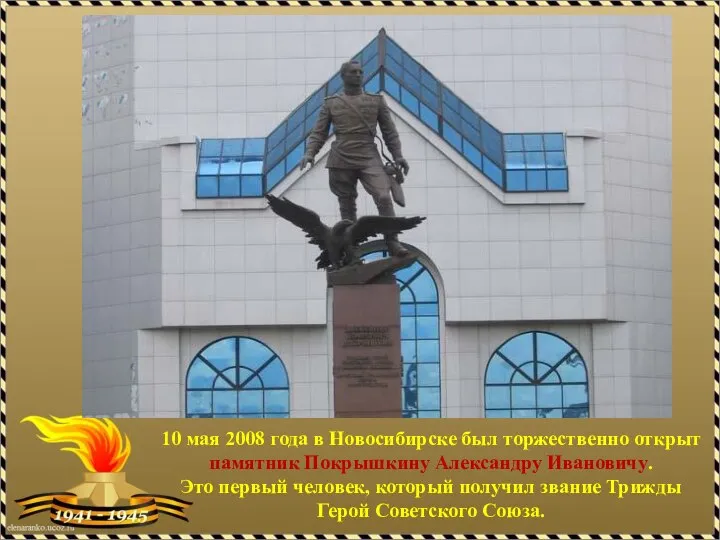 10 мая 2008 года в Новосибирске был торжественно открыт памятник Покрышкину