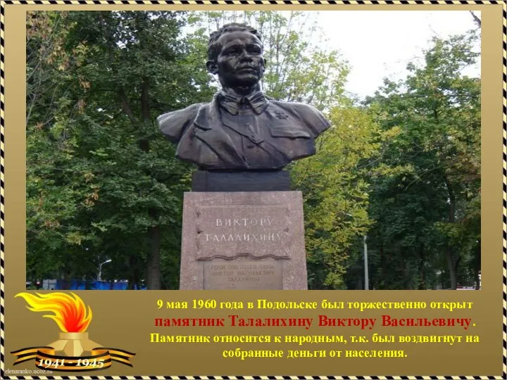 9 мая 1960 года в Подольске был торжественно открыт памятник Талалихину