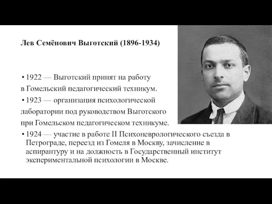 Лев Семёнович Выготский (1896-1934) 1922 — Выготский принят на работу в