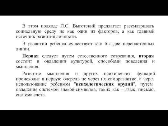 В этом подходе Л.С. Выготский предлагает рассматривать социальную среду не как