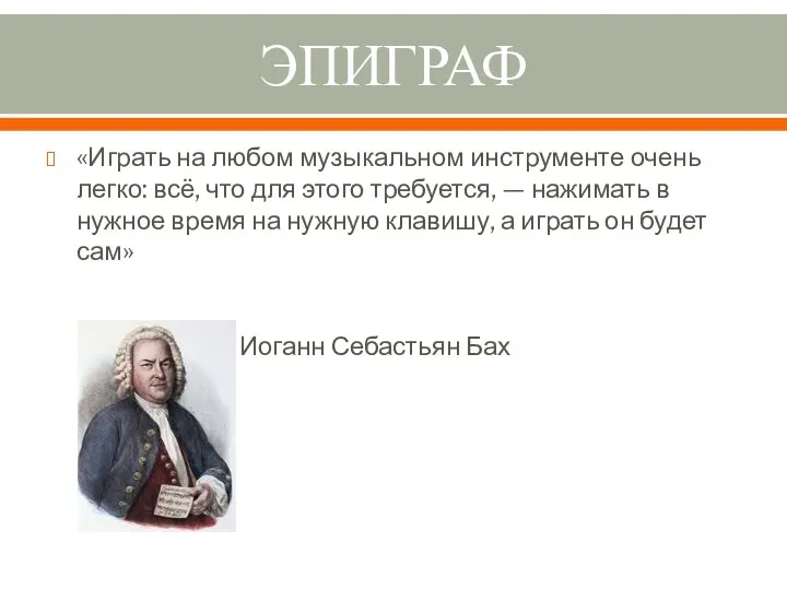 ЭПИГРАФ «Играть на любом музыкальном инструменте очень легко: всё, что для