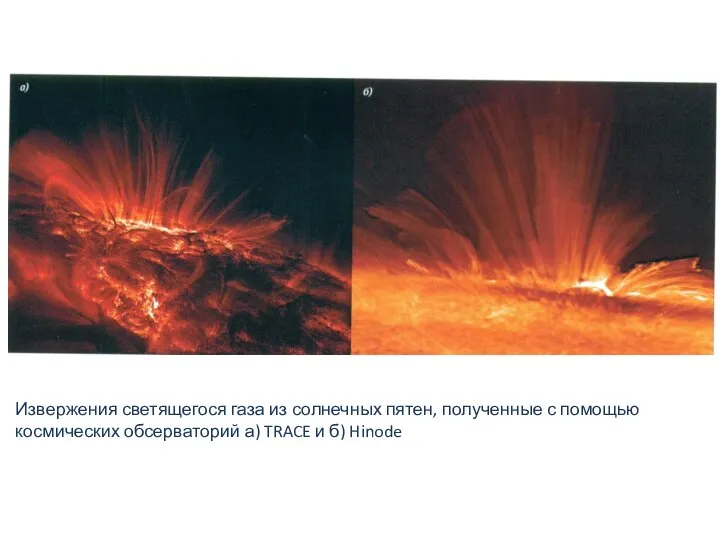 Извержения светящегося газа из солнечных пятен, полученные с помощью космических обсерваторий а) TRACE и б) Hinode