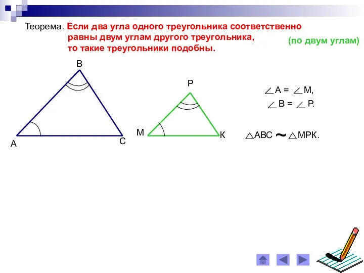Теорема. Если два угла одного треугольника соответственно равны двум углам другого
