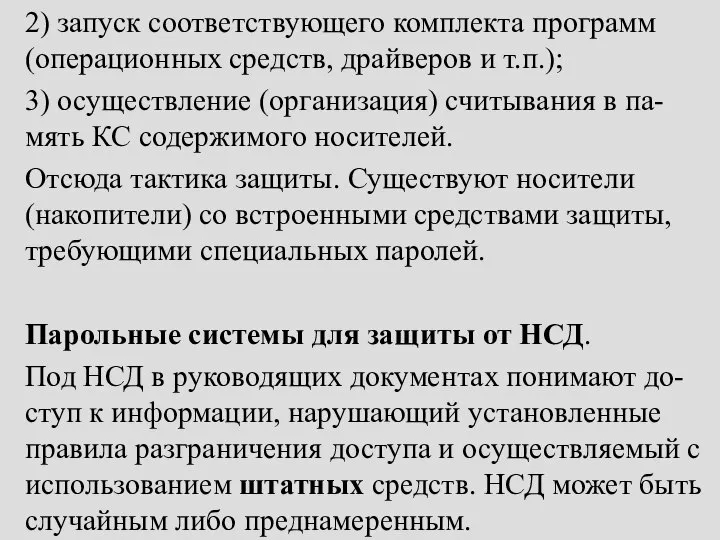 2) запуск соответствующего комплекта программ (операционных средств, драйверов и т.п.); 3)