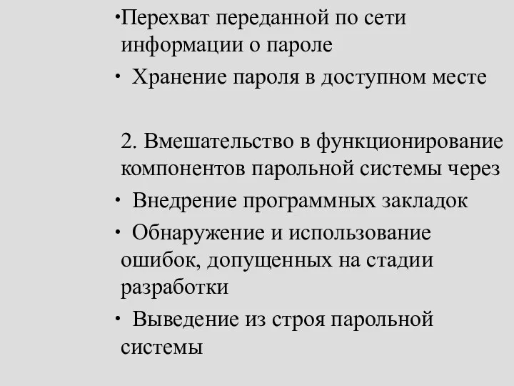 Перехват переданной по сети информации о пароле Хранение пароля в доступном