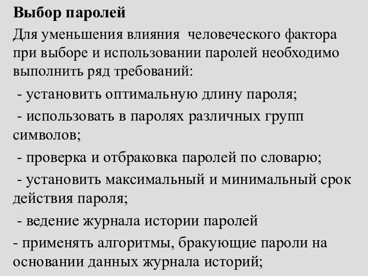 Выбор паролей Для уменьшения влияния человеческого фактора при выборе и использовании