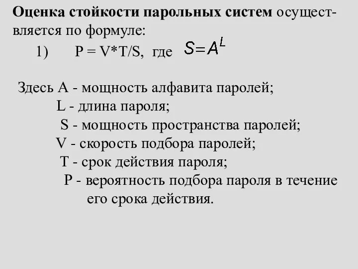 Оценка стойкости парольных систем осущест-вляется по формуле: 1) P = V*T/S,