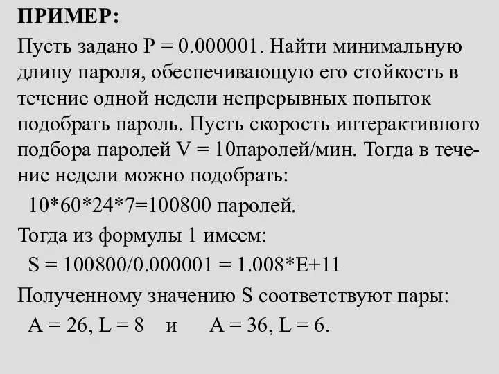 ПРИМЕР: Пусть задано Р = 0.000001. Найти минимальную длину пароля, обеспечивающую