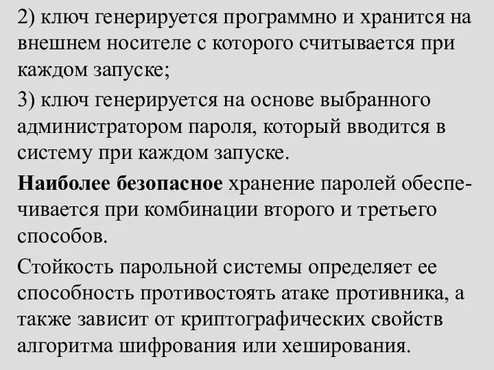 2) ключ генерируется программно и хранится на внешнем носителе с которого