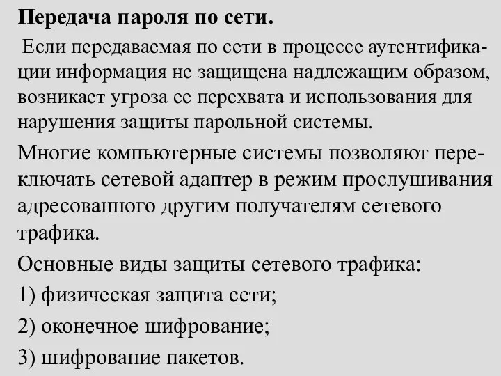 Передача пароля по сети. Если передаваемая по сети в процессе аутентифика-ции