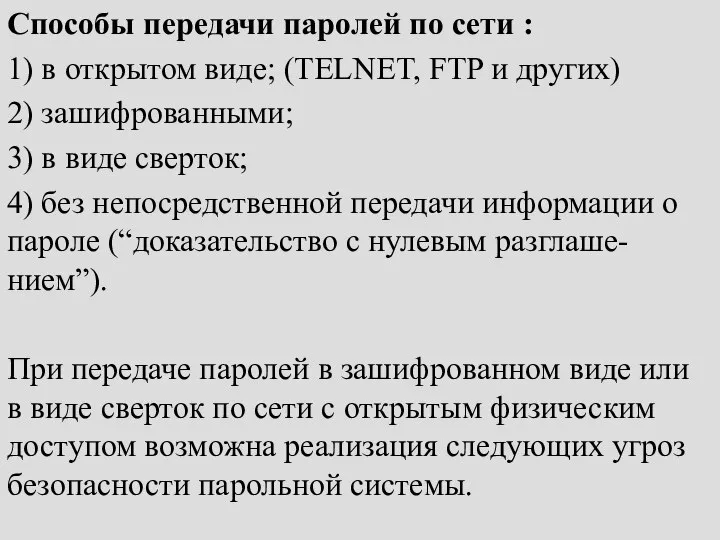 Способы передачи паролей по сети : 1) в открытом виде; (TELNET,