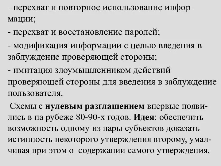 - перехват и повторное использование инфор-мации; - перехват и восстановление паролей;