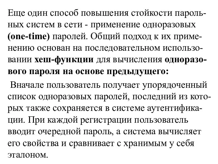 Еще один способ повышения стойкости пароль-ных систем в сети - применение