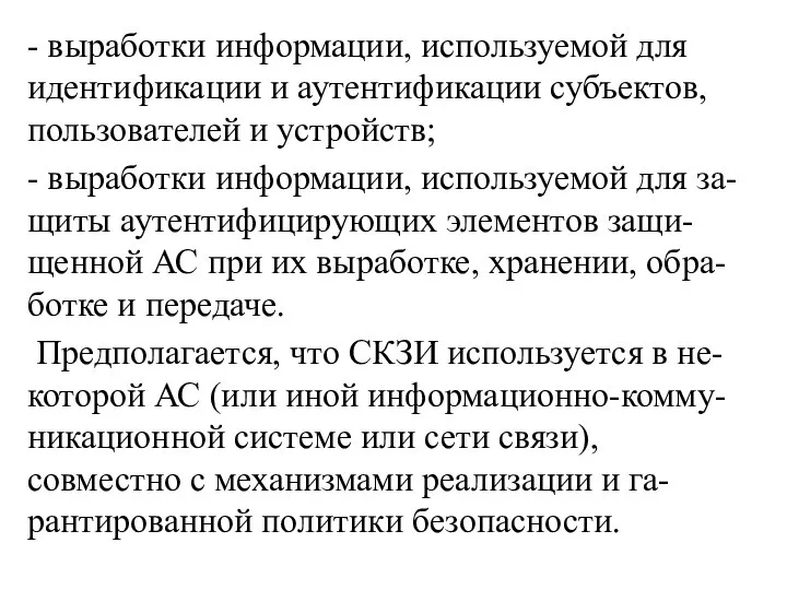 - выработки информации, используемой для идентификации и аутентификации субъектов, пользователей и