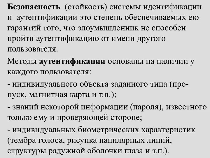 Безопасность (стойкость) системы идентификации и аутентификации это степень обеспечиваемых ею гарантий