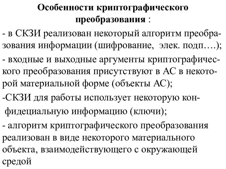 Особенности криптографического преобразования : - в СКЗИ реализован некоторый алгоритм преобра-зования