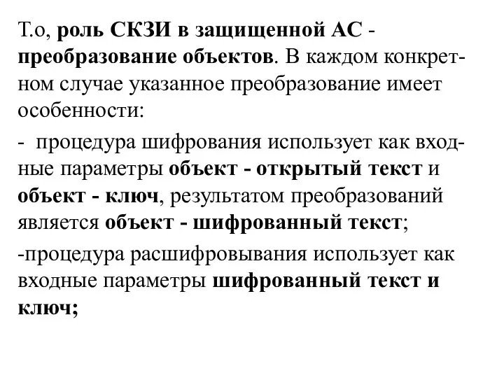 Т.о, роль СКЗИ в защищенной АС - преобразование объектов. В каждом