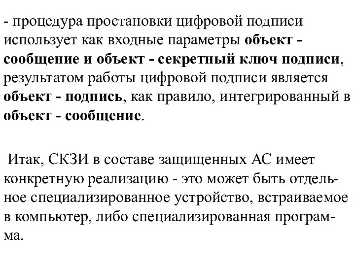 - процедура простановки цифровой подписи использует как входные параметры объект -