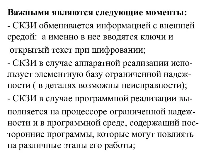 Важными являются следующие моменты: - СКЗИ обменивается информацией с внешней средой: