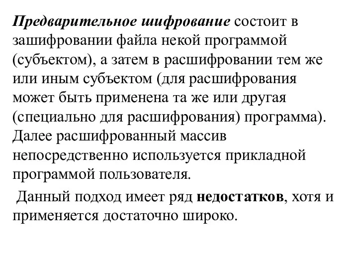 Предварительное шифрование состоит в зашифровании файла некой программой (субъектом), а затем