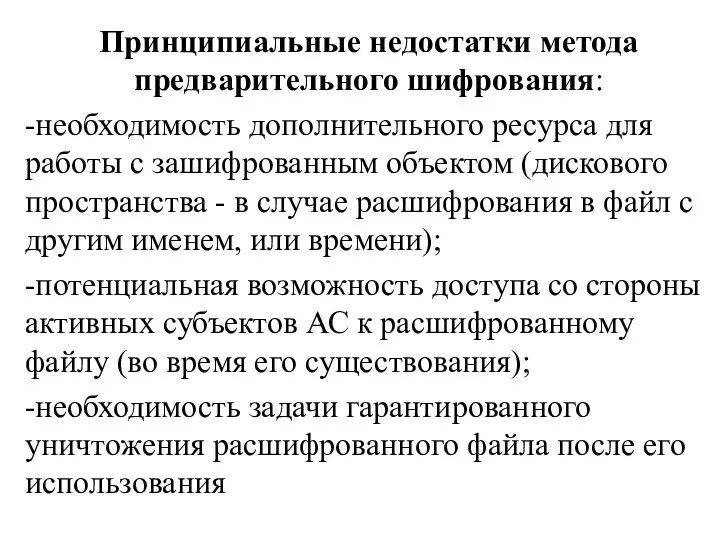 Принципиальные недостатки метода предварительного шифрования: -необходимость дополнительного ресурса для работы с