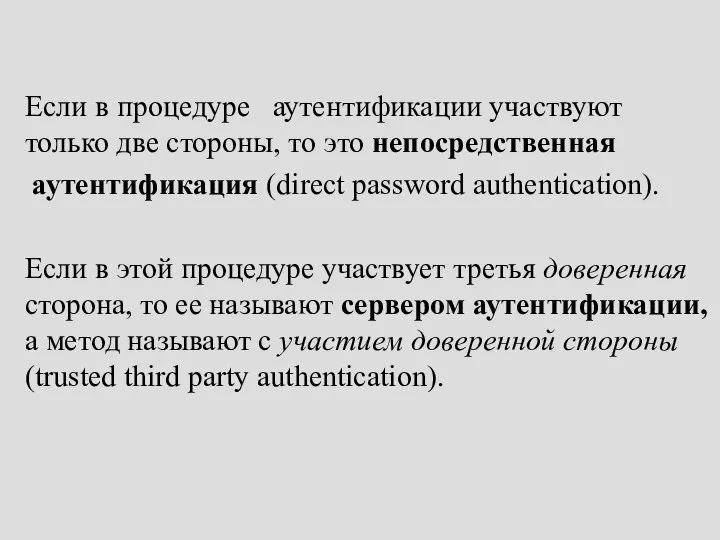 Если в процедуре аутентификации участвуют только две стороны, то это непосредственная