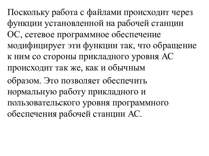 Поскольку работа с файлами происходит через функции установленной на рабочей станции