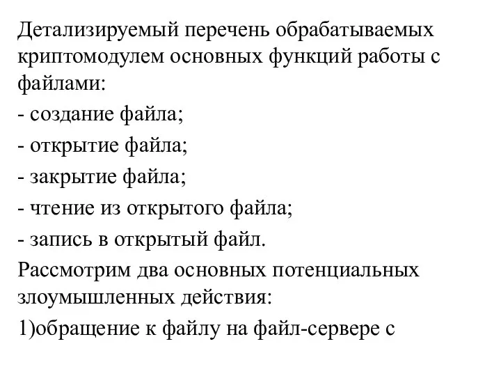 Детализируемый перечень обрабатываемых криптомодулем основных функций работы с файлами: - создание