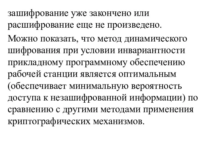 зашифрование уже закончено или расшифрование еще не произведено. Можно показать, что